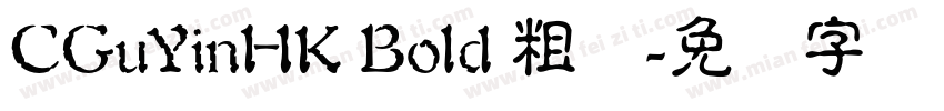 CGuYinHK Bold 粗体字体转换